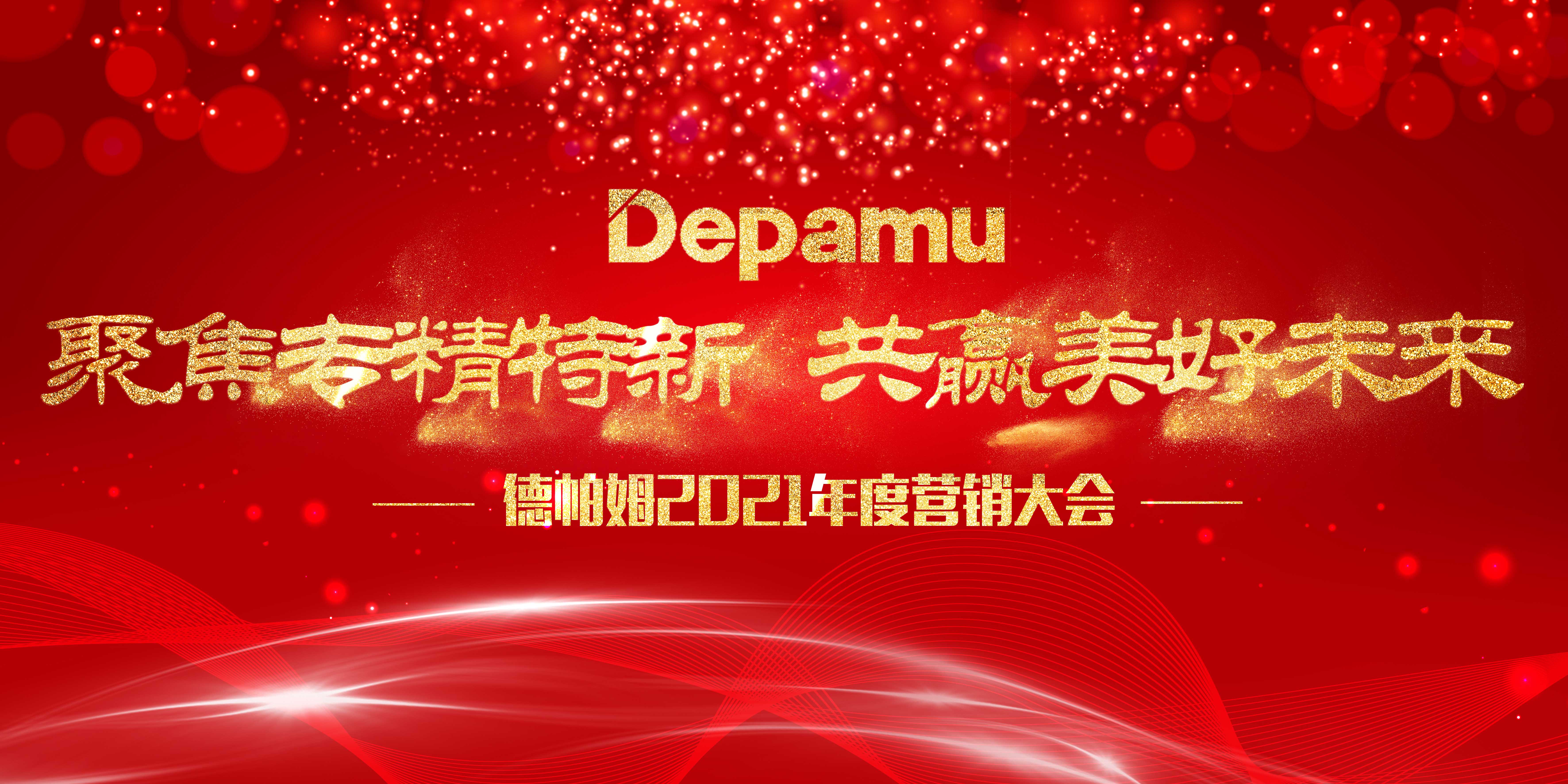 聚焦專精特新，共贏美好未來——德帕姆2021年度公司營銷會(huì)議